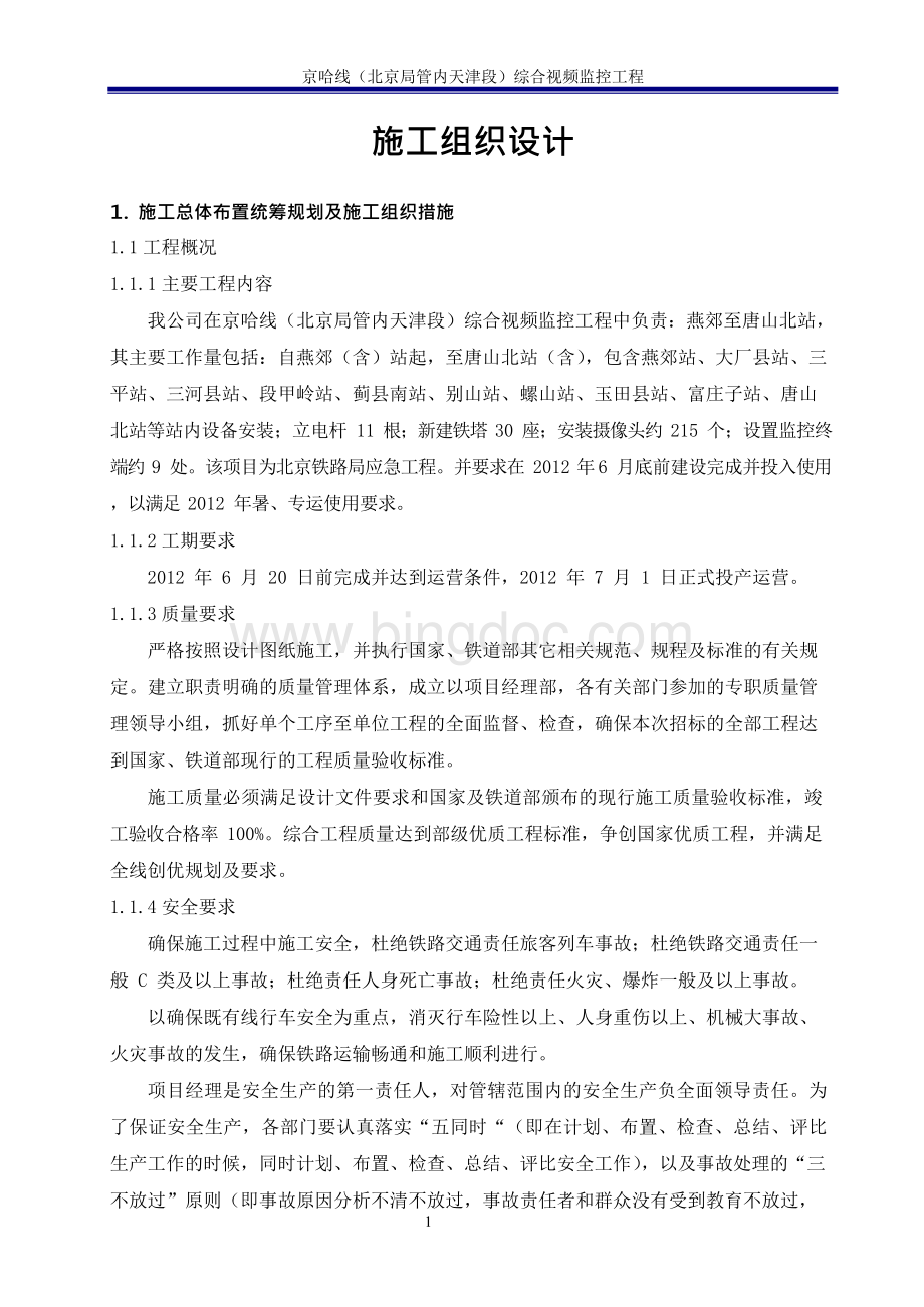 京哈线铁路综合视频监控系统工程施工组织设计.docx_第3页