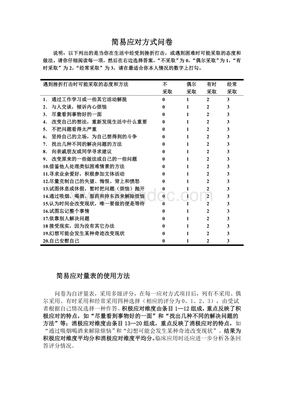 简易应对方式问卷Word文档下载推荐.doc_第1页