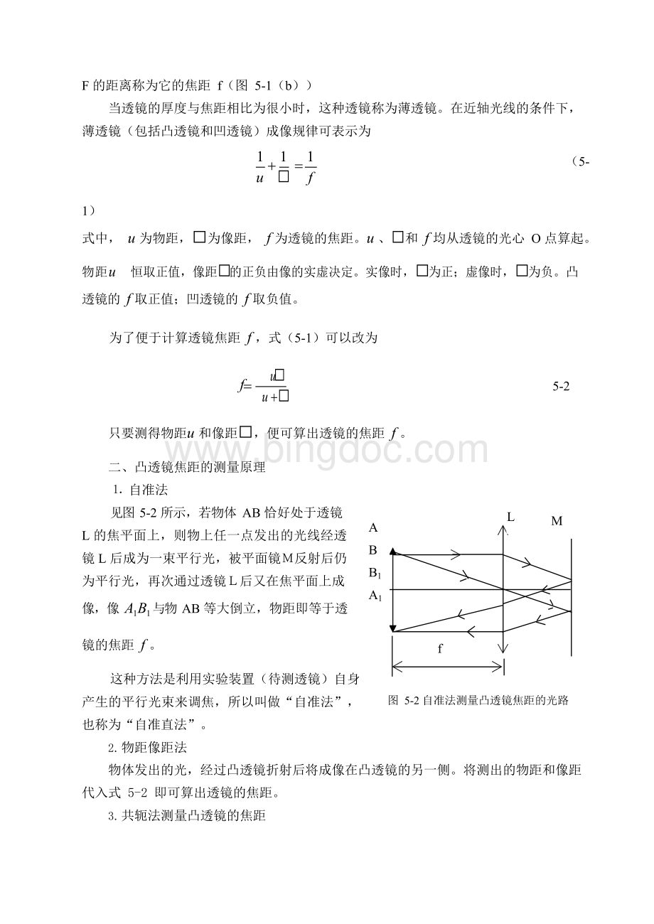 透镜焦距的测量文档格式.docx_第2页