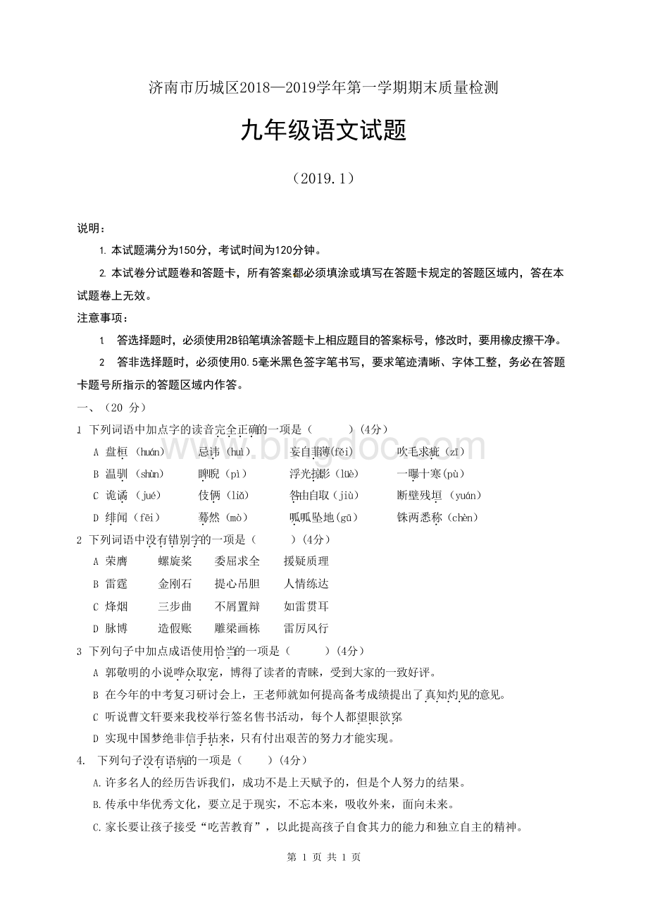 山东省济南市历城区2018-2019学九年级上学期期末考试语文试题及答案.docx_第1页