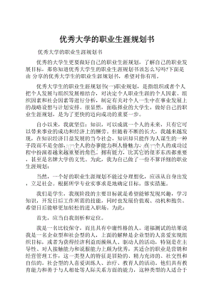 优秀大学的职业生涯规划书.docx