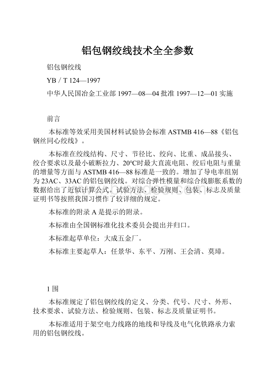 铝包钢绞线技术全全参数Word文件下载.docx_第1页