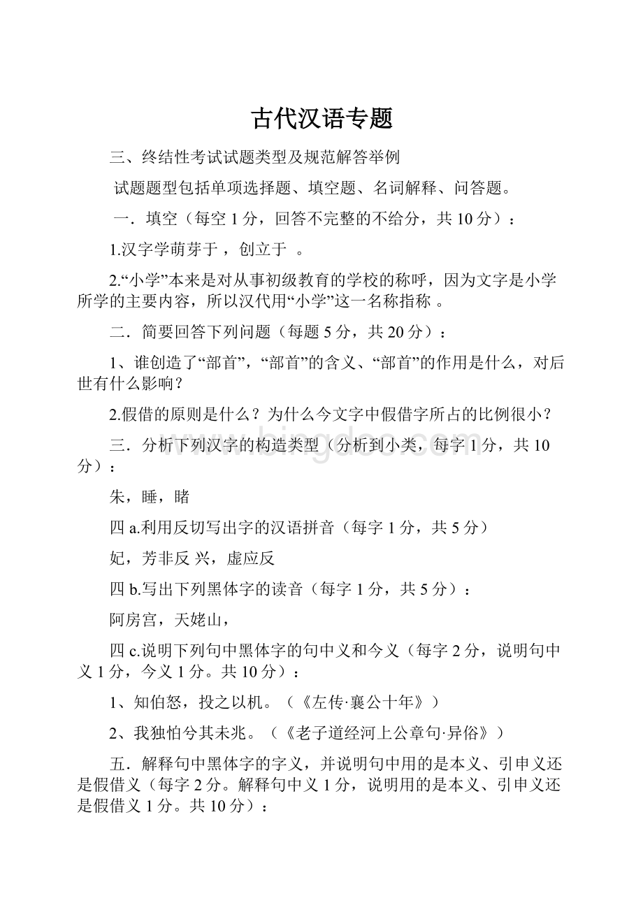 古代汉语专题.docx_第1页