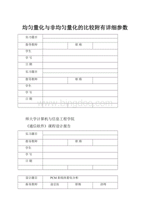 均匀量化与非均匀量化的比较附有详细参数Word下载.docx