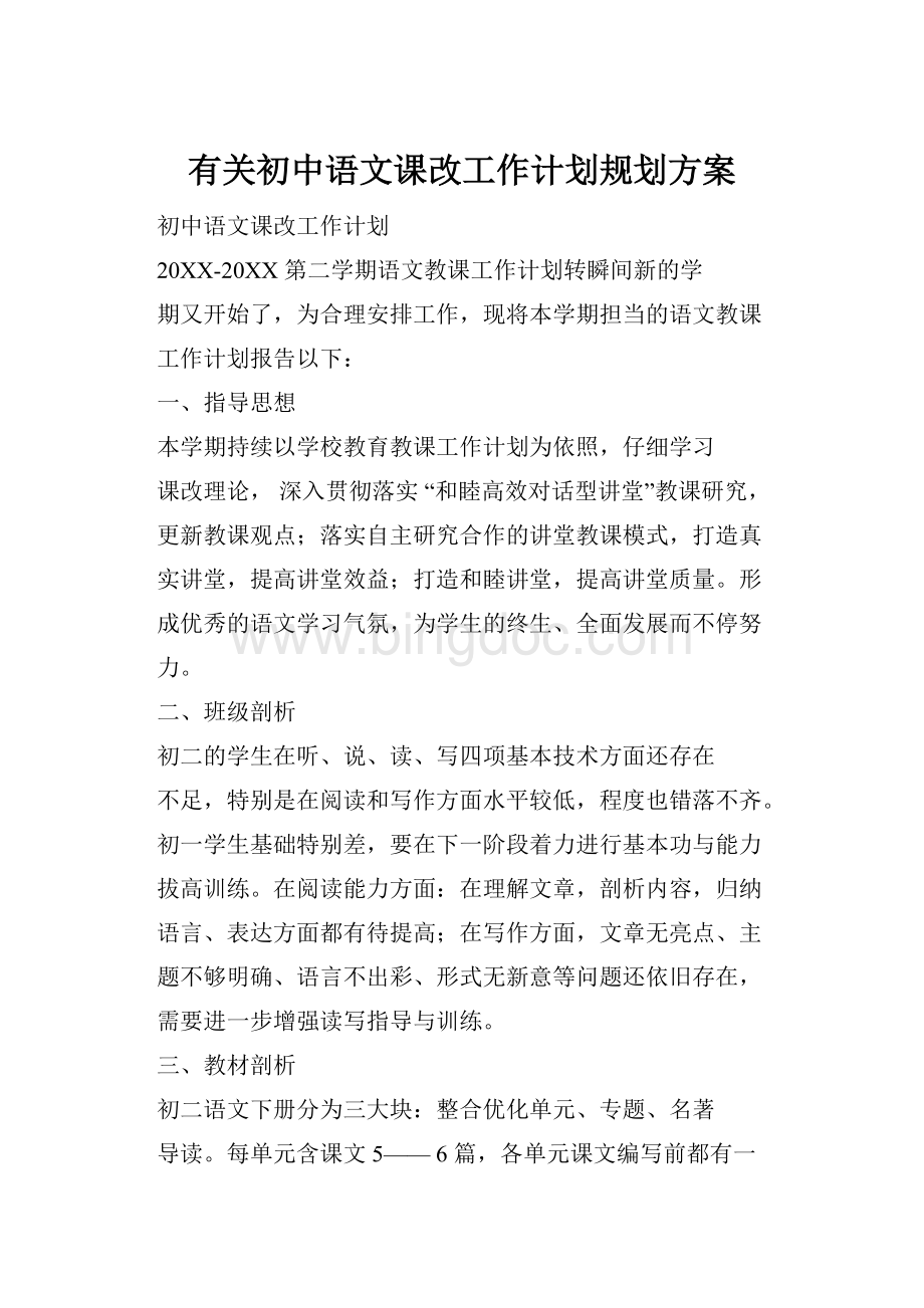 有关初中语文课改工作计划规划方案.docx_第1页