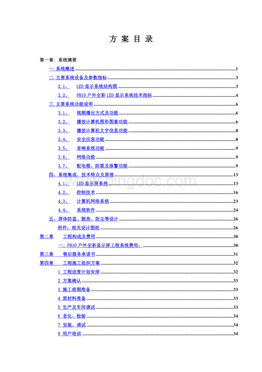 LED大屏幕设计方案.doc_第1页