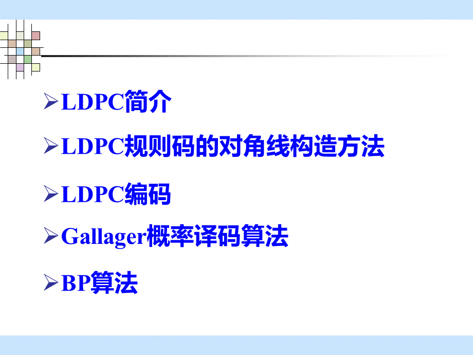 LDPC码全面介绍.pptx_第2页
