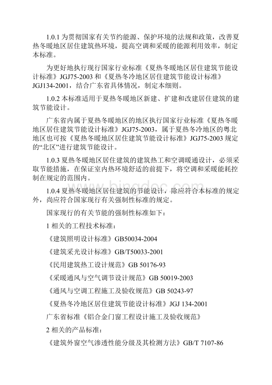 DBJ1550 广东省居住建筑节能设计实施细则.docx_第3页