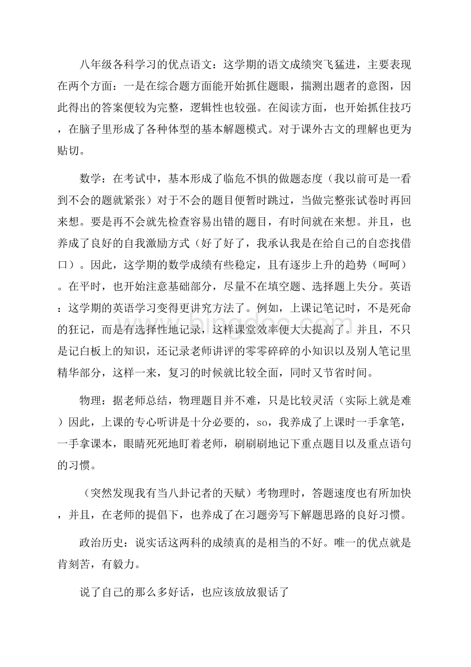 八年级学习总结范文Word下载.docx_第3页