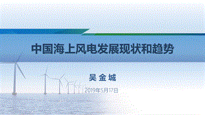 中国海上风电发展现状和趋势x.pptx