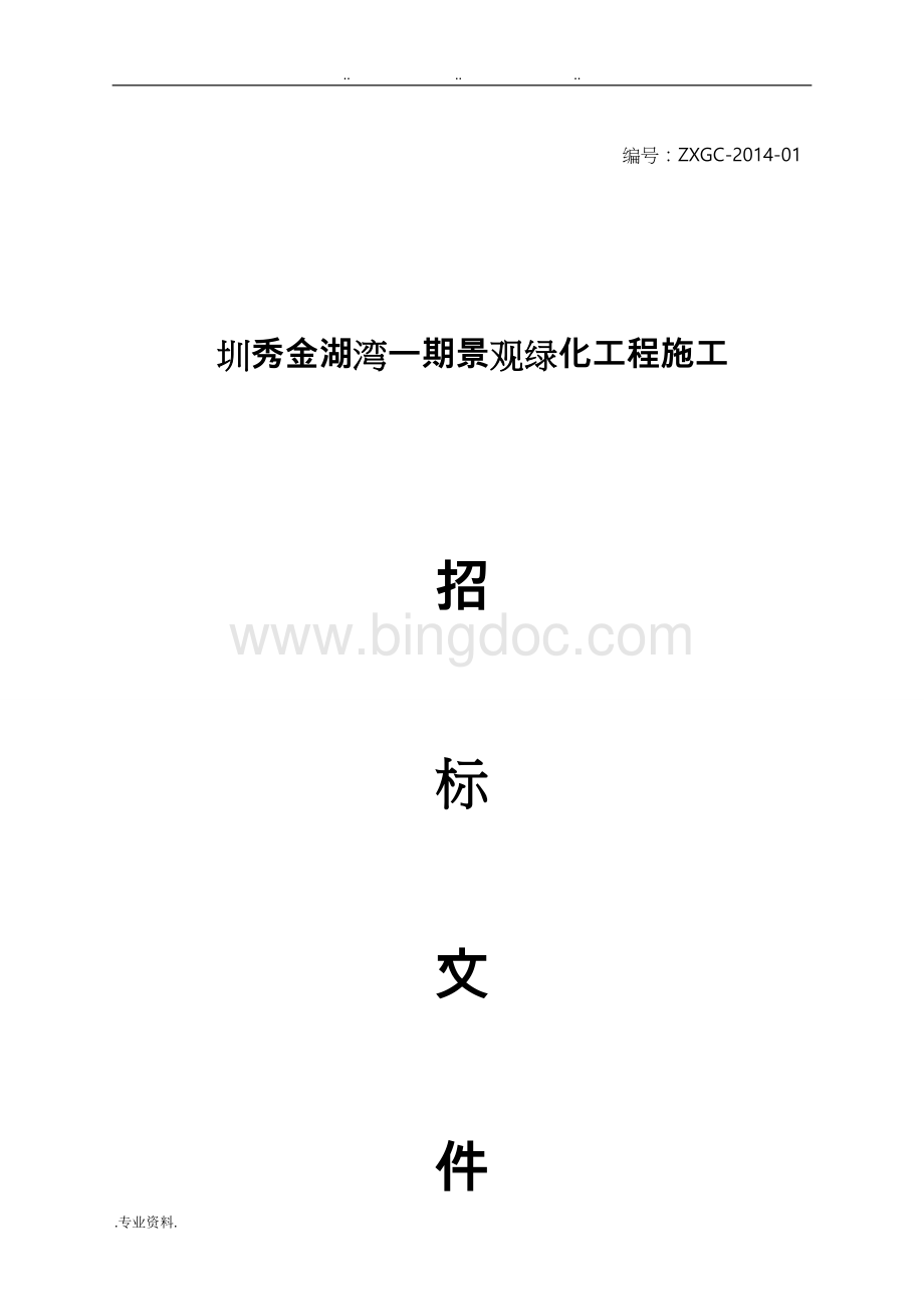 一期园林景观工程招标文件_最终版.doc_第1页