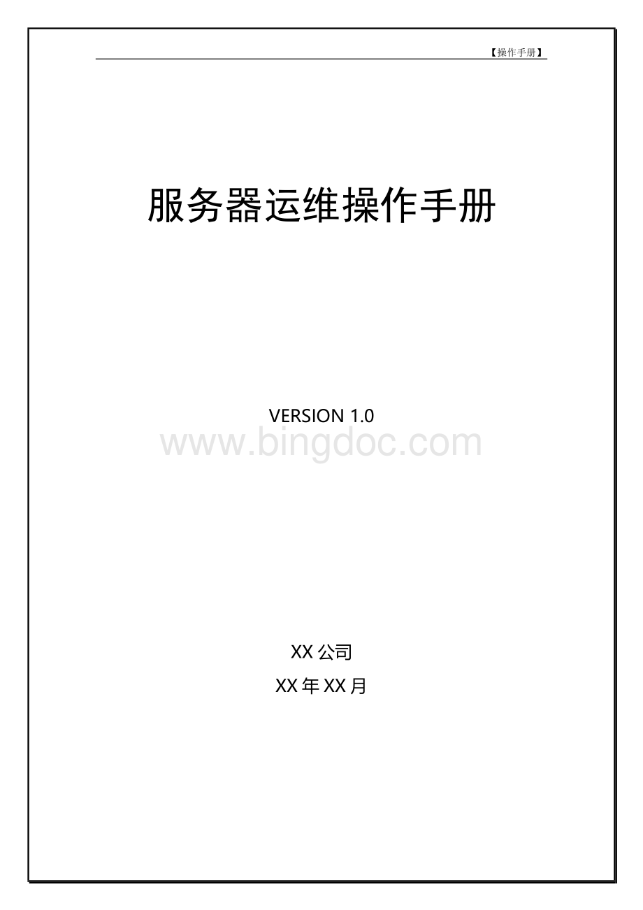 服务器运维操作手册Word格式.doc_第1页