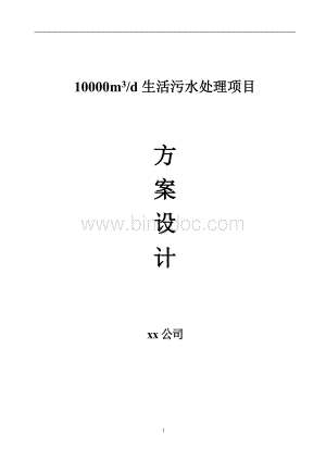 每日10000立方米生活污水处理项目方案设计文档格式.doc