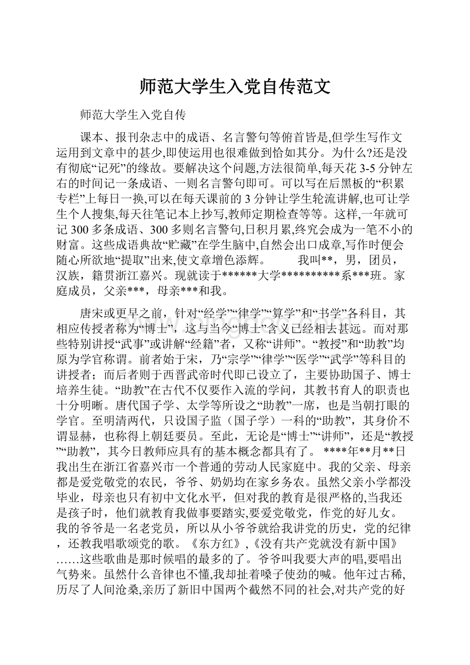 师范大学生入党自传范文Word格式文档下载.docx_第1页