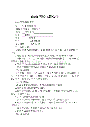 flash实验报告心得.docx