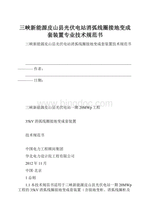 三峡新能源皮山县光伏电站消弧线圈接地变成套装置专业技术规范书.docx