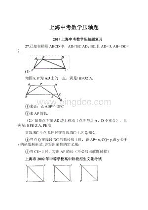 上海中考数学压轴题Word格式.docx