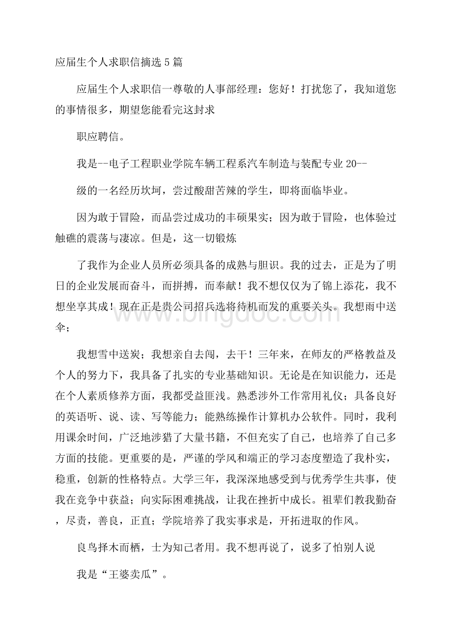 应届生个人求职信摘选5篇文档格式.docx_第1页