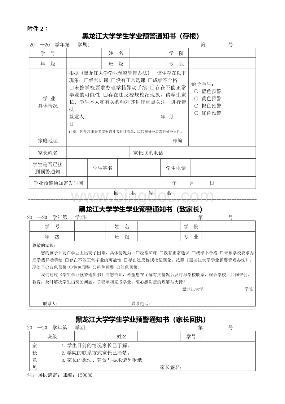 黑龙江大学学生学业预警通知书（存根）Word格式文档下载.docx_第1页