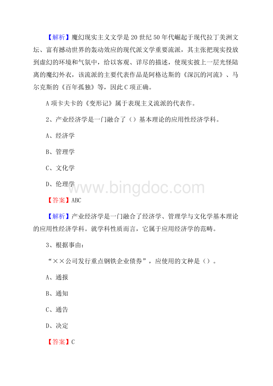 下半年青海省西宁市城北区中石化招聘毕业生试题及答案解析Word下载.docx_第2页