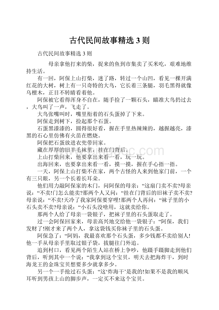 古代民间故事精选3则Word格式文档下载.docx_第1页