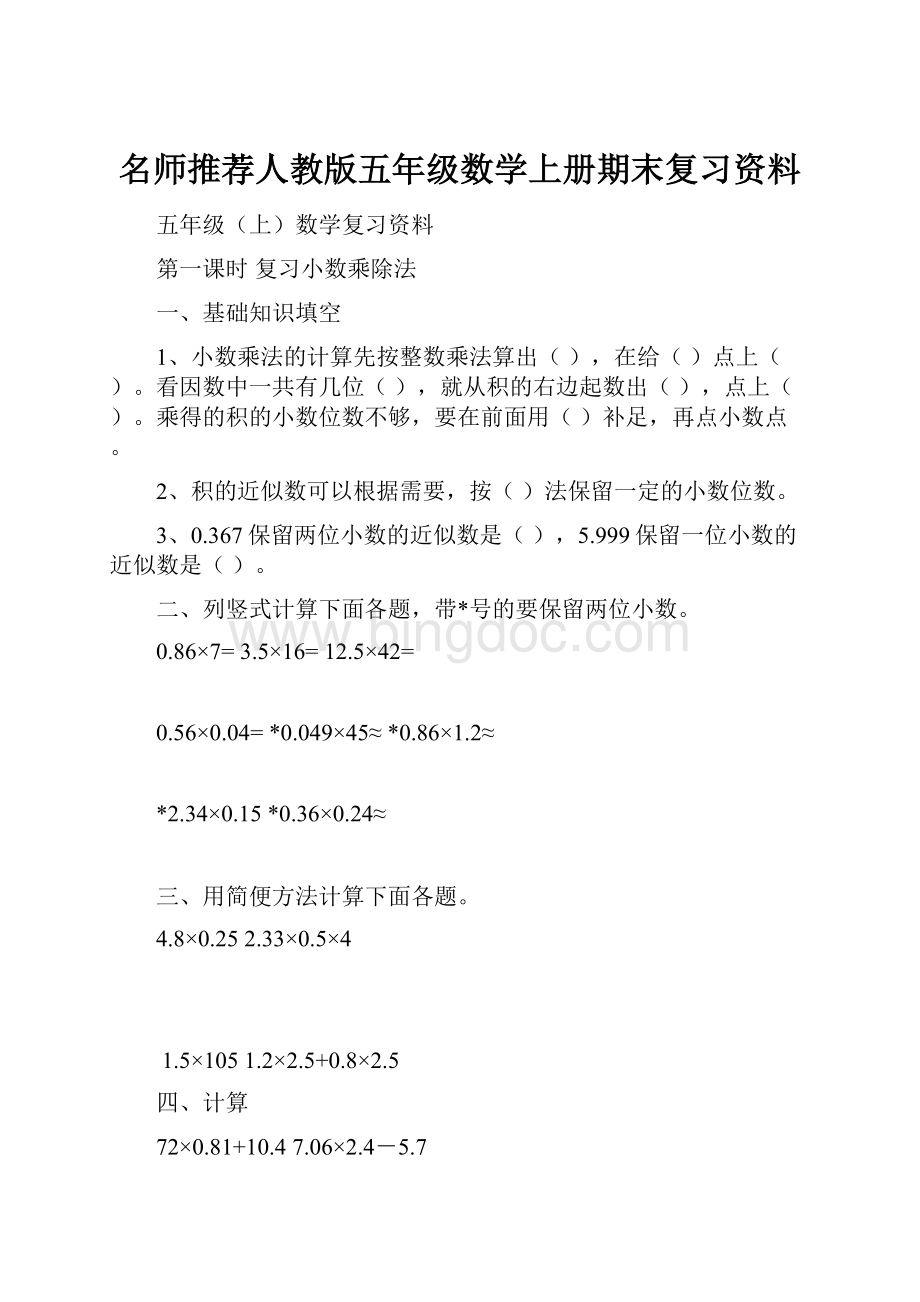 名师推荐人教版五年级数学上册期末复习资料.docx