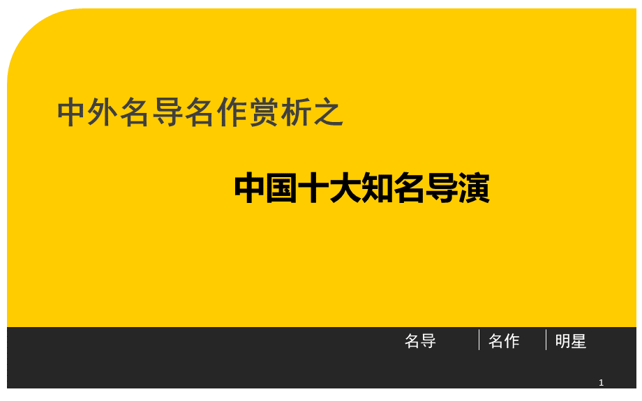 中国十大电影导演ppt课件.ppt_第1页