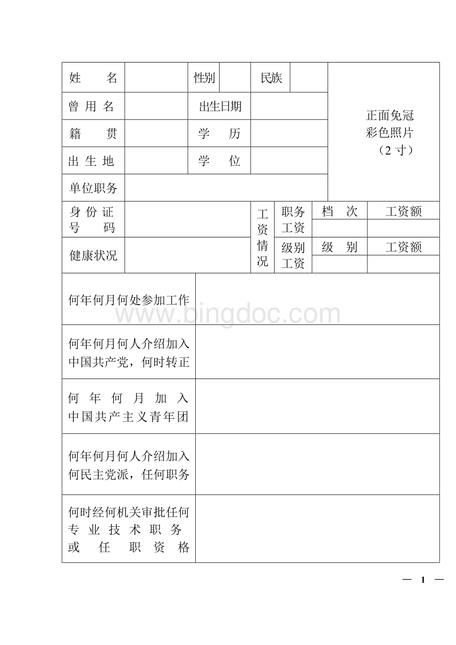 1999年版干部履历表(空).doc_第3页