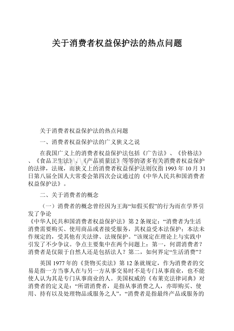 关于消费者权益保护法的热点问题Word下载.docx