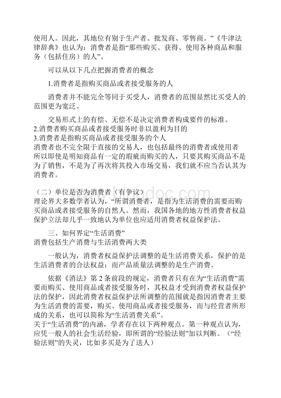 关于消费者权益保护法的热点问题.docx_第2页