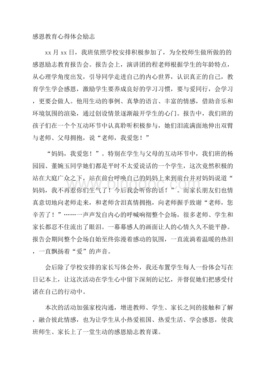 感恩教育心得体会励志文档格式.docx