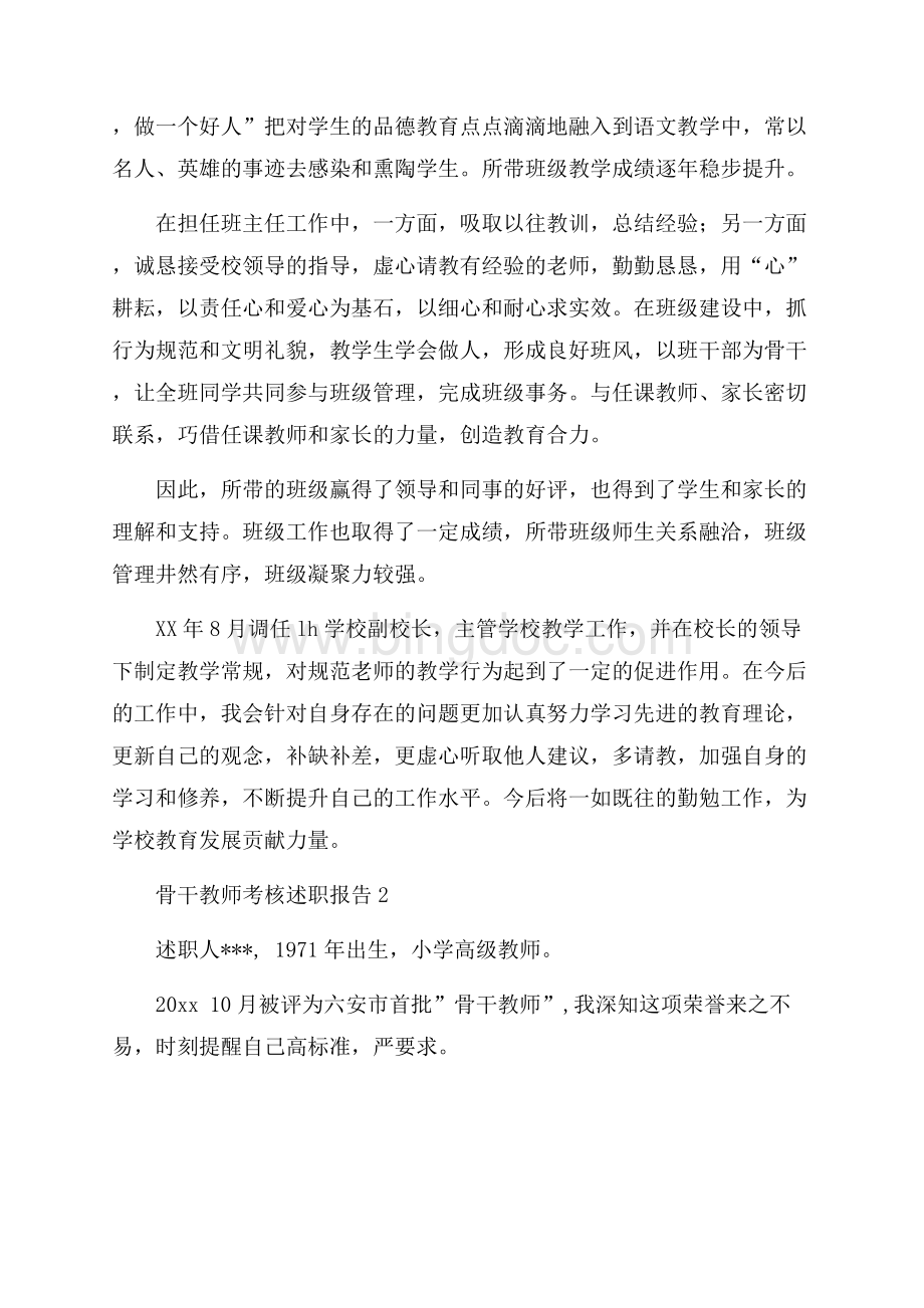 骨干教师考核述职报告4篇文档格式.docx_第3页