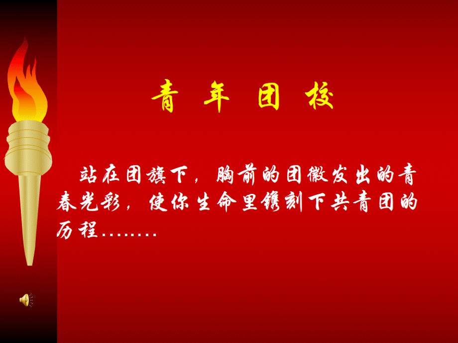 共青团团课课件ppt.ppt