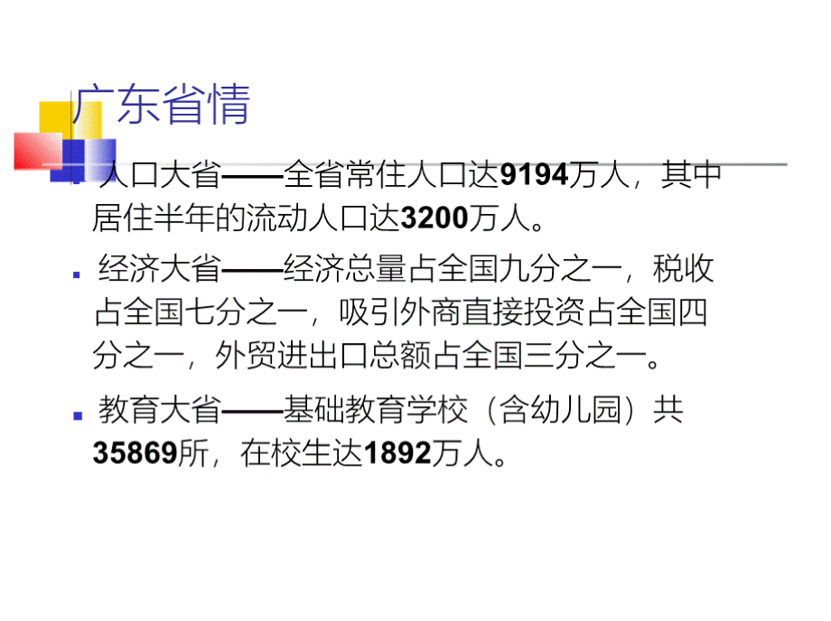 广东省基础教育情况介绍.pptx_第2页