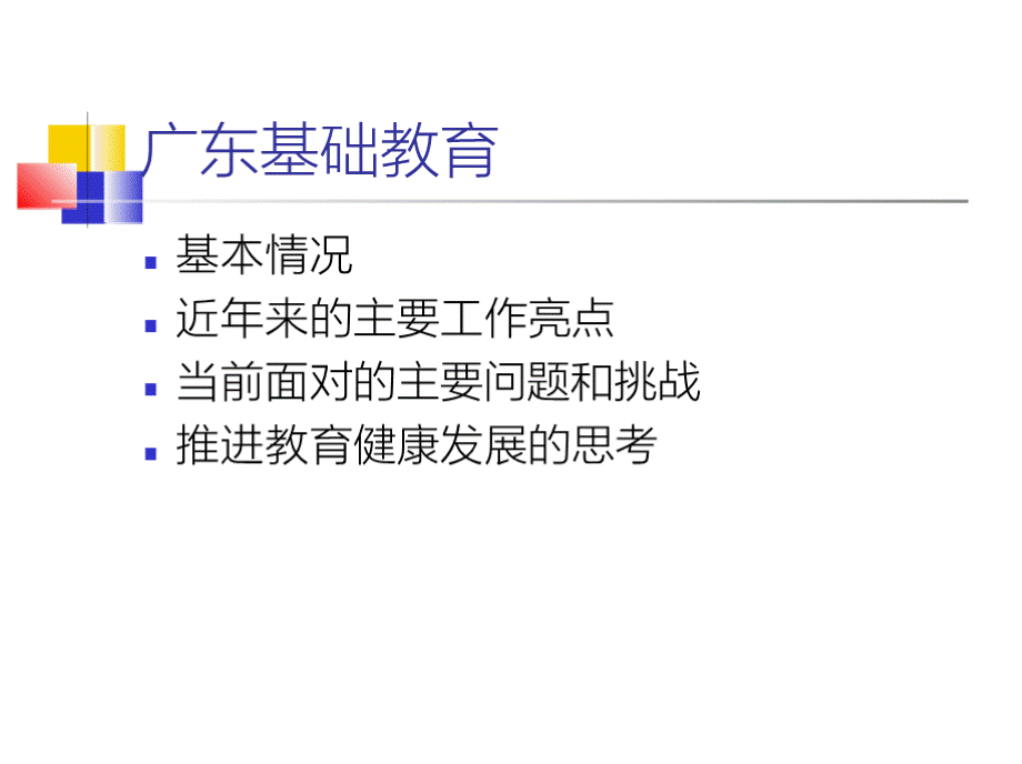 广东省基础教育情况介绍.pptx_第3页
