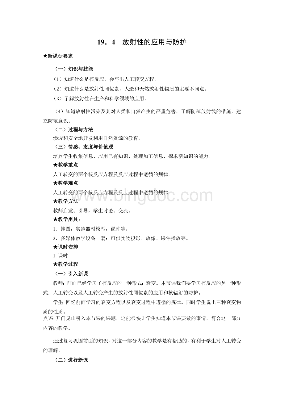 19.4--放射性的应用与防护教案1文档格式.doc