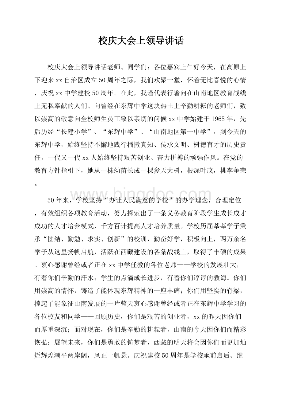 校庆大会上领导讲话Word下载.docx_第1页