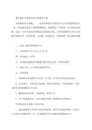 必备学雷锋活动方案锦集6篇.docx