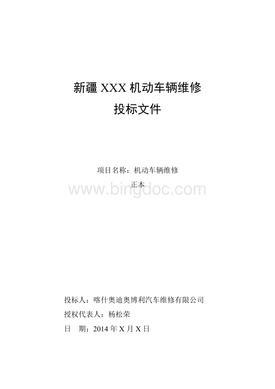 车辆维修投标文件Word格式文档下载.doc