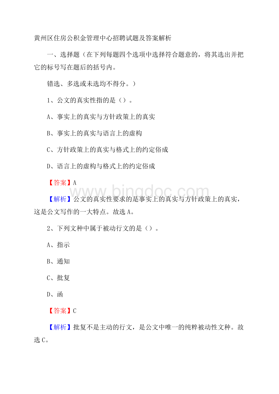 黄州区住房公积金管理中心招聘试题及答案解析Word格式文档下载.docx_第1页