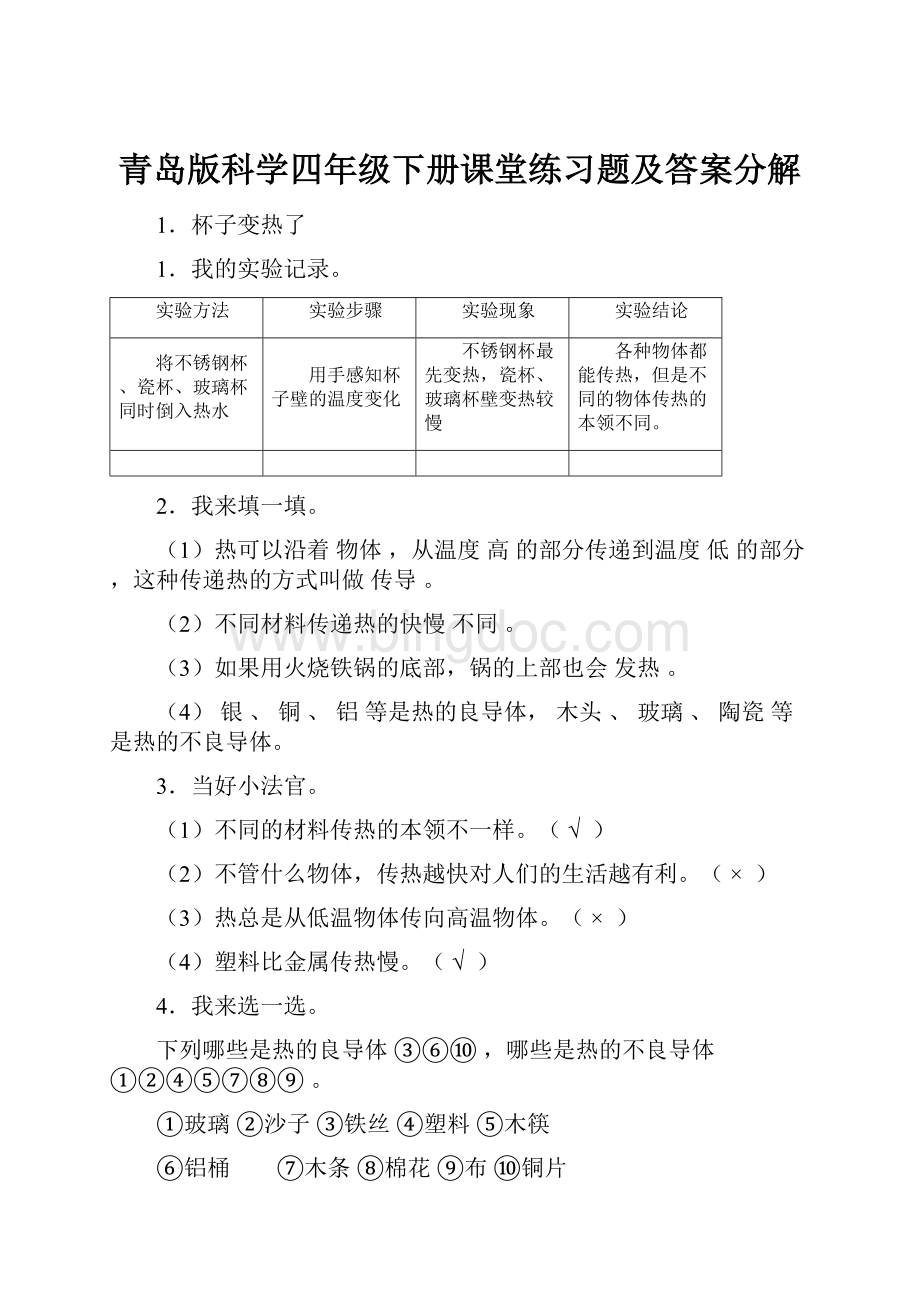 青岛版科学四年级下册课堂练习题及答案分解Word文档下载推荐.docx_第1页