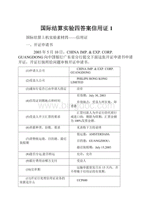 国际结算实验四答案信用证1Word文档下载推荐.docx