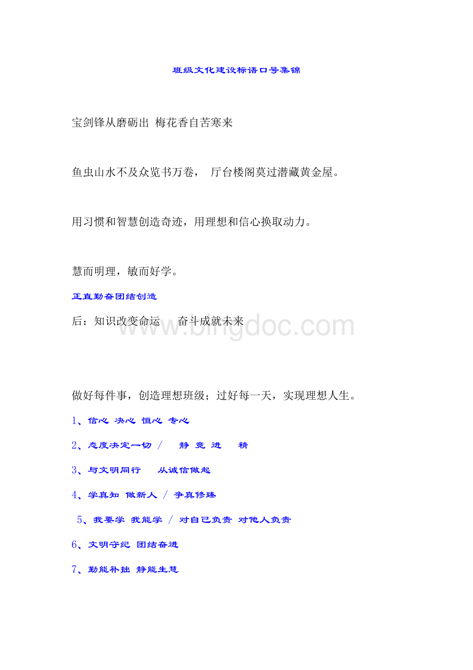 班级文化建设标语口号集锦Word下载.doc_第1页