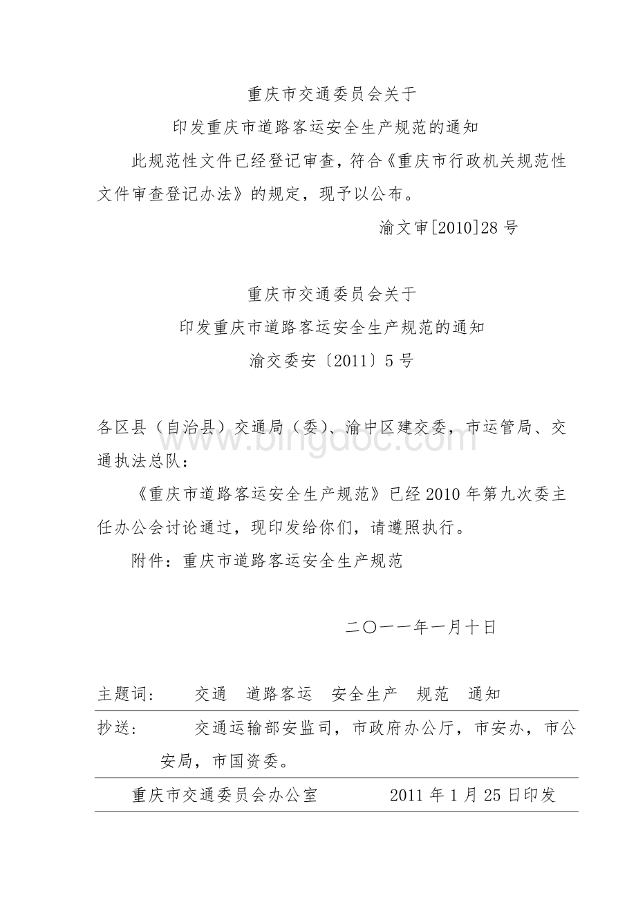 重庆市道路客运安全生产规范的通知2Word文档格式.doc_第1页
