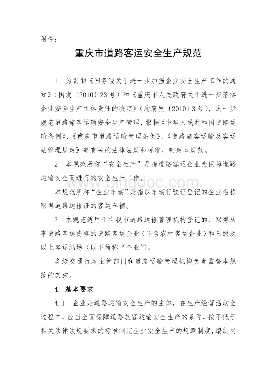 重庆市道路客运安全生产规范的通知2Word文档格式.doc_第2页