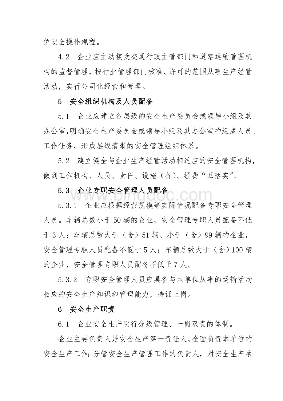 重庆市道路客运安全生产规范的通知2Word文档格式.doc_第3页