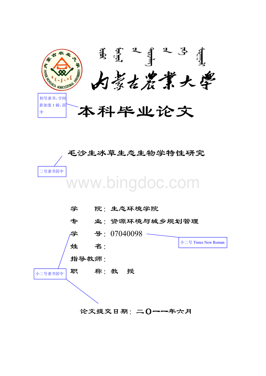 内蒙古农业大学毕业生毕业论文标准格式Word格式.doc