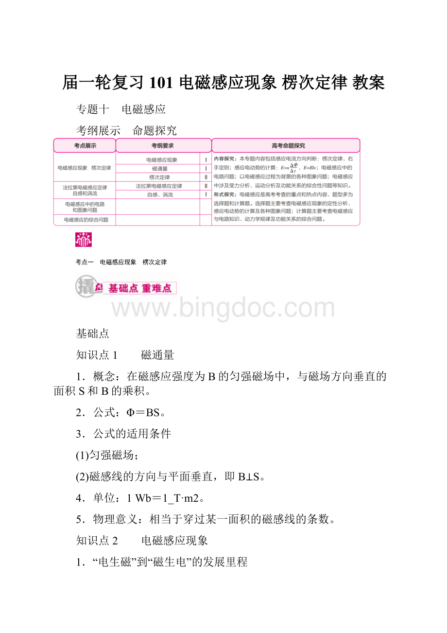 届一轮复习 101 电磁感应现象 楞次定律 教案.docx