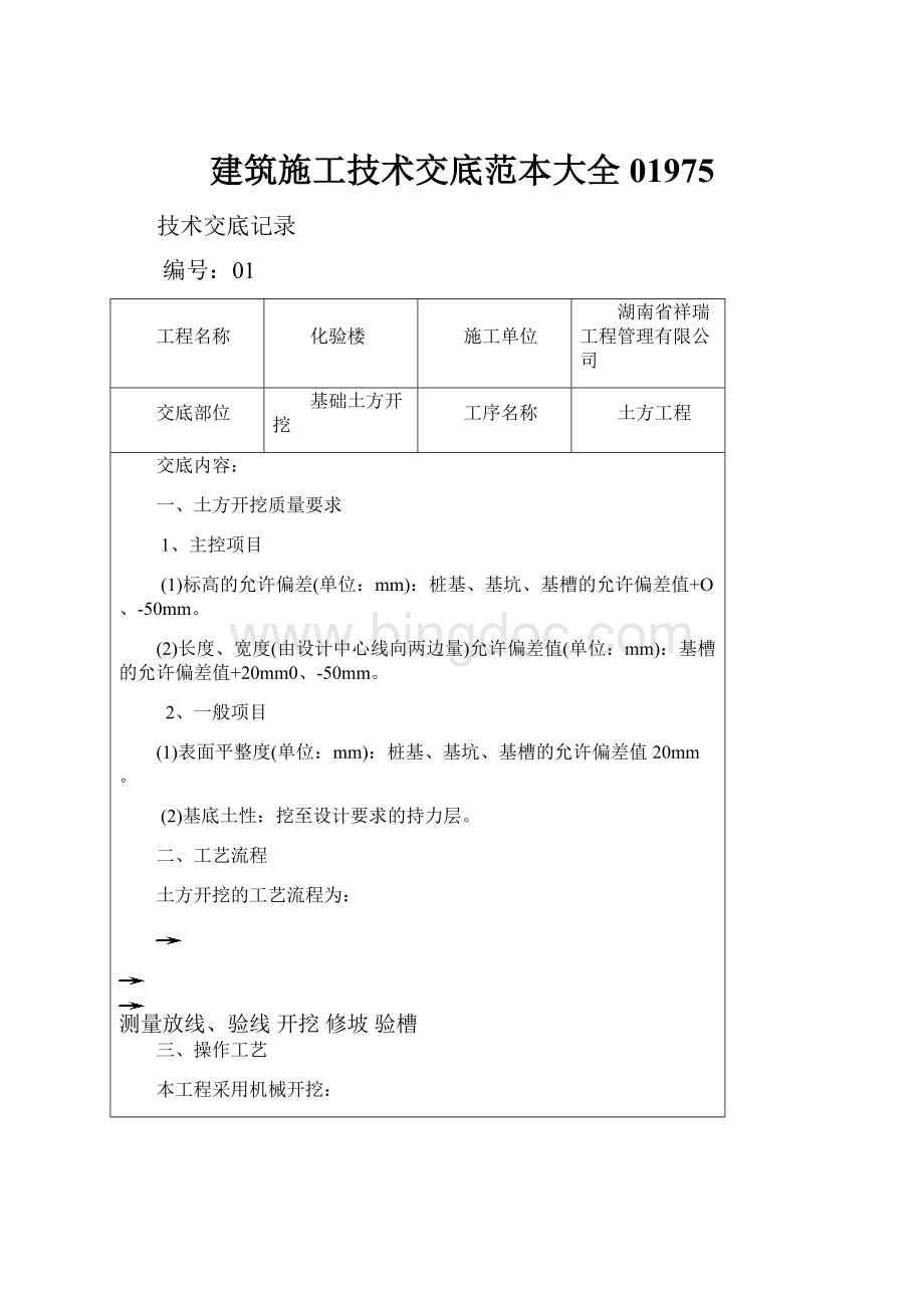 建筑施工技术交底范本大全01975Word文件下载.docx