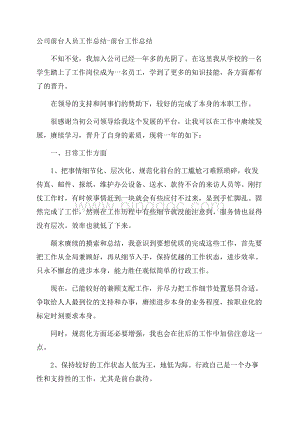 公司前台人员工作总结前台工作总结Word文档下载推荐.docx